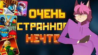 ИГРЫ ПО ЛЕГО НИНДЗЯГО НА АНДРОИД...БЫЛИ ОЧЕНЬ СТРАННЫМИ