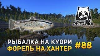 Русская рыбалка 4 #88 - Рыбалка на Куори. Форель на Хантер