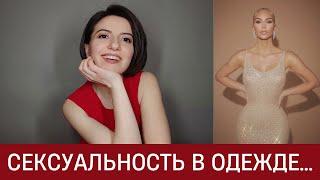 Грамотная Сексуальность. Как одеться сексуально и не пошло?