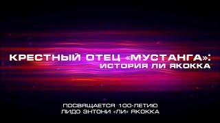 Крёстный отец "Мустанга" и спаситель "Крайслер": 100 лет Ли Якокка / программа "В Этот День"