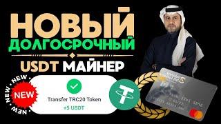 НОВЫЙ ДОЛГОСРОЧНЫЙ USDT майнер +5  USD каждый день  ЛУЧШИЙ сайт для заработка на облачном майнинге