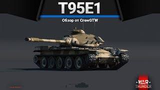 Т95Е1 ПАРАНОРМАЛЬНОЕ ЯВЛЕНИЕ в War Thunder