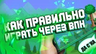 КАК ИГРАТЬ С ДРУГОМ ПО СЕТИ В ТЕРРИТОРИЯ ЕСЛИ ОН ДАЛЕКО | КАК ПРАВИЛЬНО ИГРАТЬ ОНЛАЙН В ТЕРАРИЯ VPN