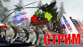НОВОГОДНИЙ СТРИМ [Garry's Mod - DarkRP + HL2RP]