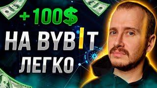 ДОХОД НА БАЙБИТ ОТ 100$ В ДЕНЬ | Как Заработать на ByBit САМЫЙ ПРОСТОЙ Способ