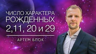 Число характера 2. Люди родившиеся 2, 11, 20 и 29 числа под управлением Луны