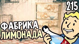 Fallout 4 Far Harbor Прохождение На Русском #215 — ФАБРИКА ЛИМОНАДА