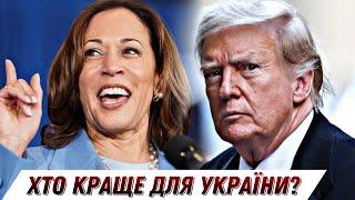 Камала Гарріс чи Дональд Трамп – хто краще для України? || Без цензури || Цензор.НЕТ