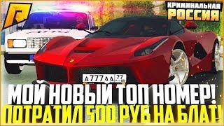 ЗАДОНАТИЛ 500 РУБЛЕЙ! КУПИЛ ТОПОВЫЙ БЛАТ НА ФЕРРАРИ! - RADMIR CRMP