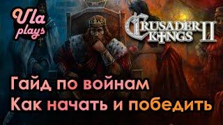 Гайд по Войнам. Как начать, как закончить -  Crusader Kings 2 | Гайд