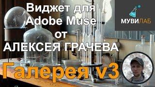 Виджет галереи для Adobe Muse | Галерея v3 от Алексея Грачева