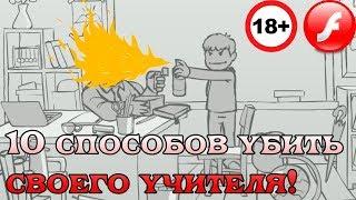 Как убить учителя  Треш игры !!!