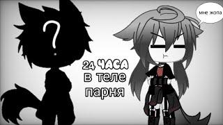 24 часа в теле парня Gacha life