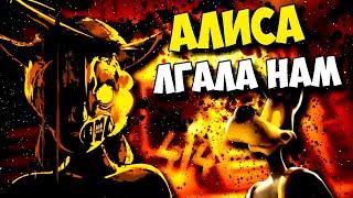 АЛИСА ЛГАЛА НАМ! Boris and the Dark Survival НОВАЯ КОНЦОВКА БЕНДИ СЕКРЕТЫ ПАСХАЛКИ BENDY