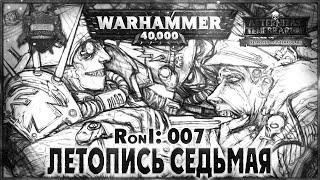 Летопись седьмая - Liber: Responsis on Interrogare [AofT] Warhammer 40000