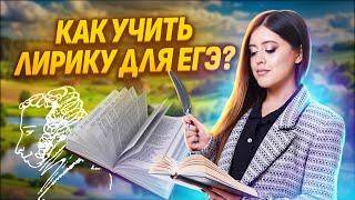 Как учить лирику для ЕГЭ? | Литература ЕГЭ УМСКУЛ