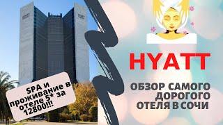 Сочи | лакшери отель за 12800руб, СПА для всей семьи в Hyatt ридженси