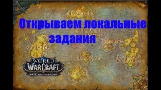 Открываем локальные задания. World of Warcraft Battle for Azeroth