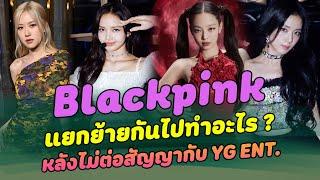 สรุปให้แล้ว Blackpink แยกย้ายกันไปทำอะไร หลังไม่ต่อสัญญากับ YG ENT.