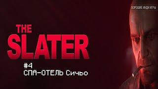 Прохождение The Slater #4 СПА-ОТЕЛЬ Сичьо