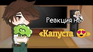 Реакция на «Капуста » // Kraken Academy