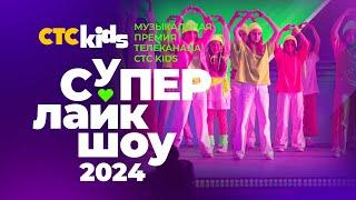 Музыкальная премия CTC Kids СуперЛайкШоу 2024  Премьера 3 ноября в 15:00