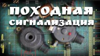 походная сигнализация работающая на разрыв ( что внутри)