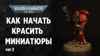 Как начать красить миниатюры Warhammer 40000 версия 2