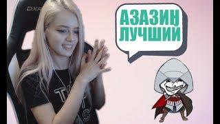 ТАНЯ GTFOBAE СМОТРИТ АЗАЗИНА ЧАСТЬ 2!!!