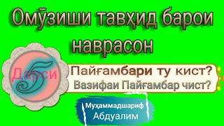 Омӯзиши тавҳид 5 барои навомӯзон. Пайғамбари ту кист? Вазифаи Пайғамбар чист?