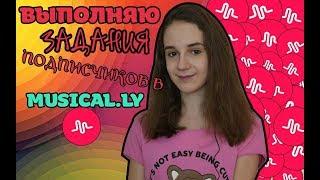 ВЫПОЛНЯЮ ЗАДАНИЯ ПОДПИСЧИКОВ В MUSICAL.LY