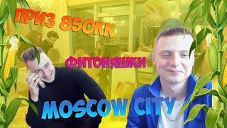 MELLSTROY В MOSCOW CITY|ОТДАЛ ПРИЗ 850К|ФИТОНЯШКИ НА СТРИМЕ