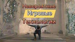 Невероятные Игровые Технологии