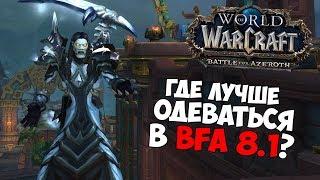 Где Лучше и Быстрее Одеть Персонажа? В PvP или PvE? | WoW Battle For Azeroth 8.1