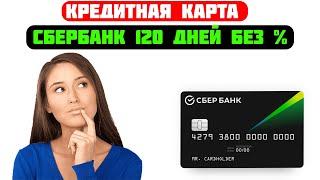 Кредитная карта Сбербанк 120 дней без %