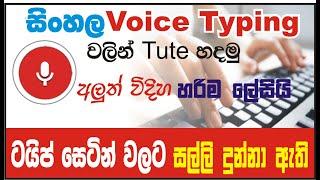 Sinhala Voice Typing Easy Method