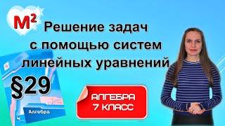 РЕШЕНИЕ ЗАДАЧ с помощью систем линейных уравнений. §29 Алгебра 7 класс