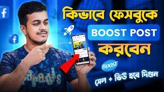 Kivabe Facebook Page Boost Korbo || How to Boost Facebook Page in 2024 Bangla