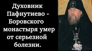 Духовник Пафнутиево - Боровского монастыря  схиархимандрит Власий умер от серьезной болезни 4.11.21