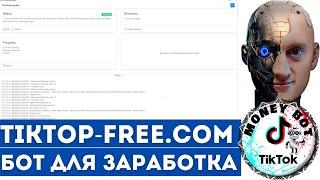 Бот для tiktop-free.com | Автоматический заработок на ТикТок [Сервис платит, проверено]