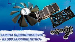 Заміна підшипників rx 580 sapphire nitro+