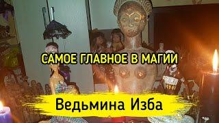 САМОЕ ГЛАВНОЕ В МАГИИ. ВЕДЬМИНА ИЗБА ▶️ МАГИЯ