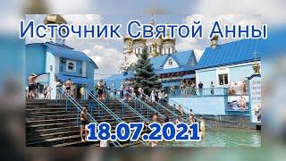 Источник Святой Анны. 18 июля 2021.