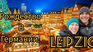 Leipzig  Рождество в ГЕРМАНИИ!!