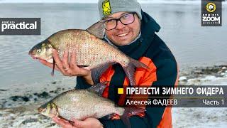 Прелести зимнего фидера. Алексей Фадеев.  Часть 1. Anglers Practical