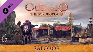 Outward The Soroboreans  Глава 6 — Заговор