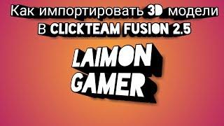 Как импортировать 3D Модели в Clickteam Fusion 2.5 / How to import 3D models in clickteam fusion