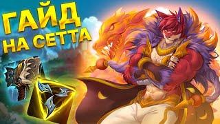 LoL WILD RIFT | ЛУЧШИЙ ГАЙД НА СЕТТА S+ | ТЫ НАЧНЕШЬ ДОМИНИРОВАТЬ