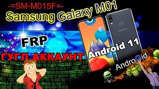 Samsung Galaxy M01 (SM-M015F) FRP Гугл Аккаунт Android 11 2021