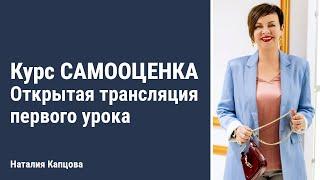 Курс САМООЦЕНКА | Открытая трансляция первого урока